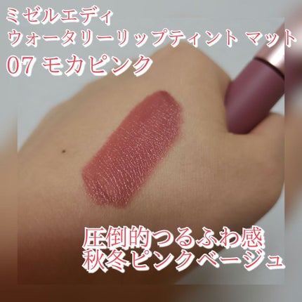 ウォータリーリップティント マット/ミゼルエディ/リップティントを使ったクチコミ(1枚目)