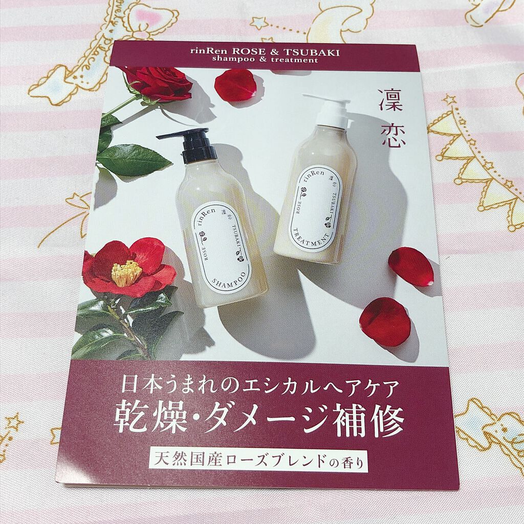 シャンプー／トリートメント ローズ＆ツバキ/rinRen（凛恋）/市販シャンプーを使ったクチコミ（1枚目）