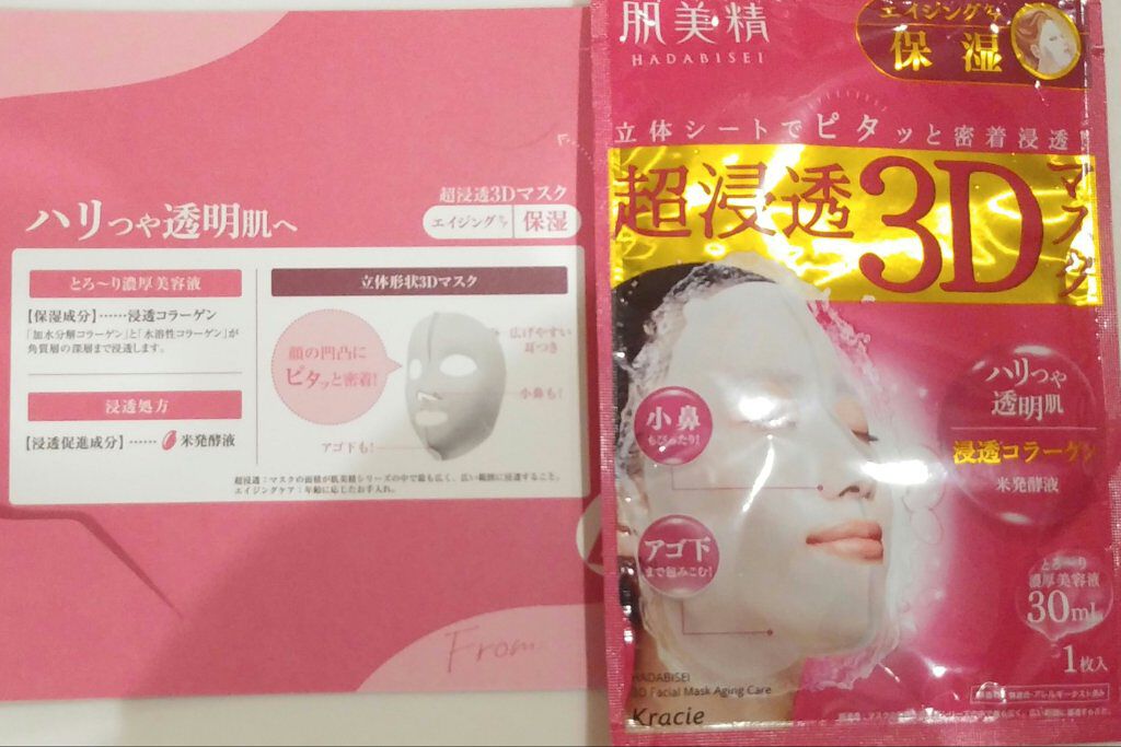 超浸透3Dマスクエイジングケア (保湿)/肌美精/シートマスク・パックを使ったクチコミ（3枚目）