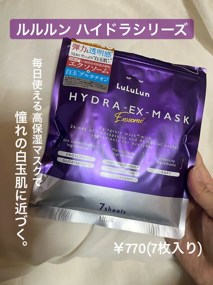 ルルルン ハイドラ EX マスク/ルルルン/シートマスク・パックを使ったクチコミ(1枚目)