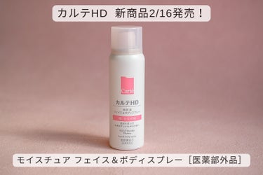 カルテHD モイスチュア フェイス＆ボディスプレー/カルテHD/ミスト状化粧水を使ったクチコミ（1枚目）