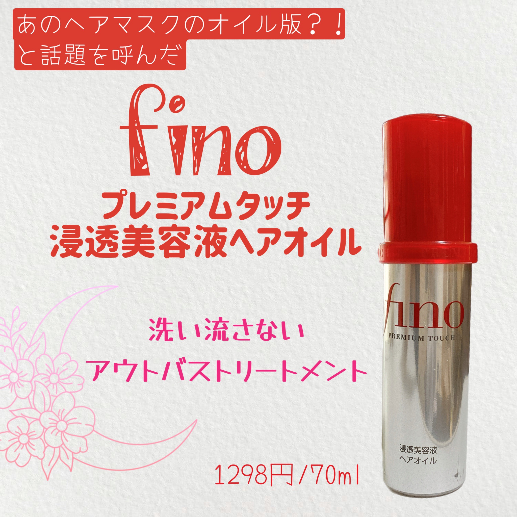 フィーノ　プレミアムタッチ　濃厚美容液ヘアオイル/フィーノ/ヘアオイルを使ったクチコミ（1枚目）