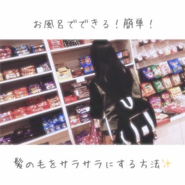 ⚠︎これはズボラで大雑把な私がやってる方法なので、抜け毛が気になる人はしないでください！

久しぶりに雑談です！
私が1番褒められる部位！それが髪の毛です💁‍♀️

そんな私が毎日やってる、お風呂で今す