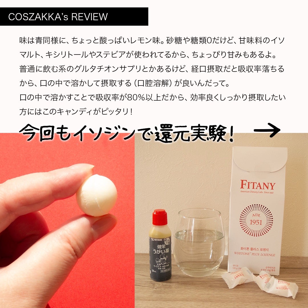 コスザッカ on LIPS 「\新発売!あのグルタチオン飴がパワーアップ!/FITANY(フ..」(5枚目)