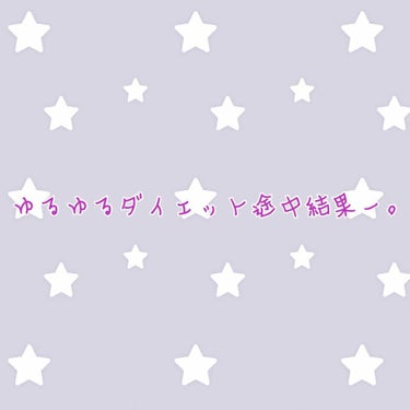 お久しぶりです。
4月からゆるゆるダイエット中です。
途中結果ー！！(わー！！)

体重
51.4→49.2

まじでゆるゆるダイエット。(身体がびっくりしない様にゆっくりゆっくり体重減らしています。)