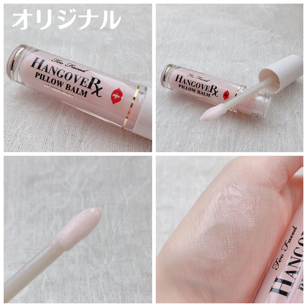 ～トゥー フェイスド ハングオーバー～ ピロー バーム リップ トリートメント/Too Faced/リップ美容液を使ったクチコミ（3枚目）