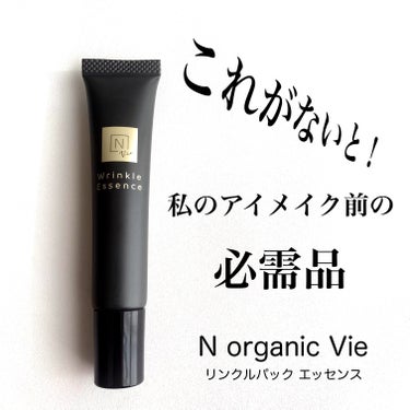 N organic Vie リンクルパックエッセンス/Ｎ organic/美容液を使ったクチコミ（1枚目）