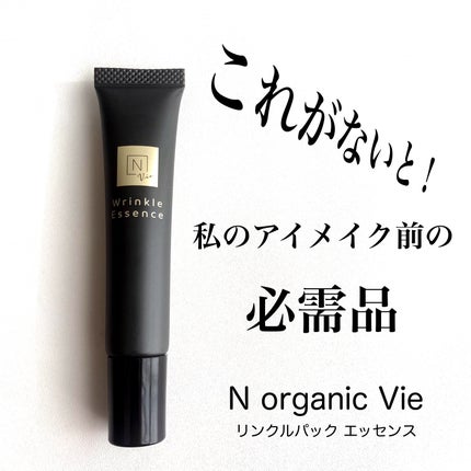 N organic Vie リンクルパックエッセンス/N organic/美容液を使ったクチコミ(1枚目)