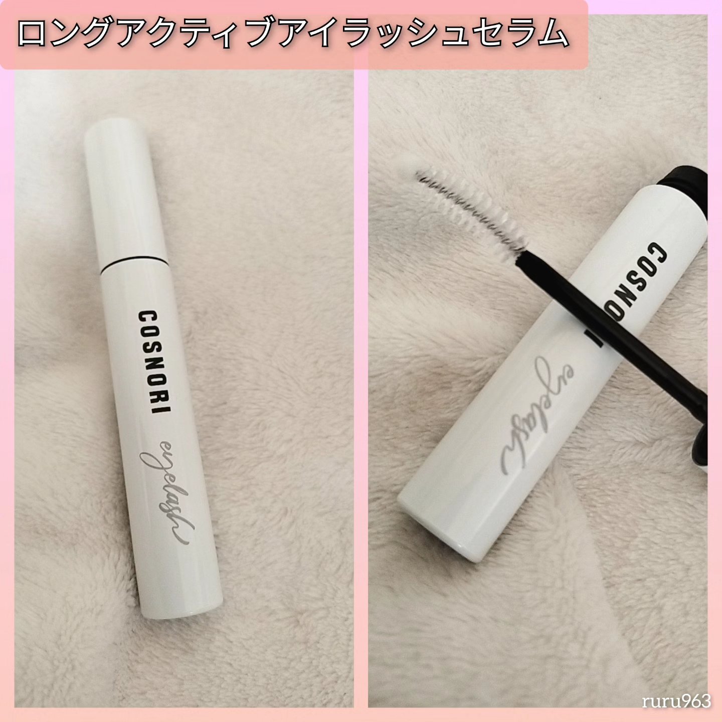 ロングアクティブアイラッシュセラム/COSNORI/まつげ美容液を使ったクチコミ（2枚目）