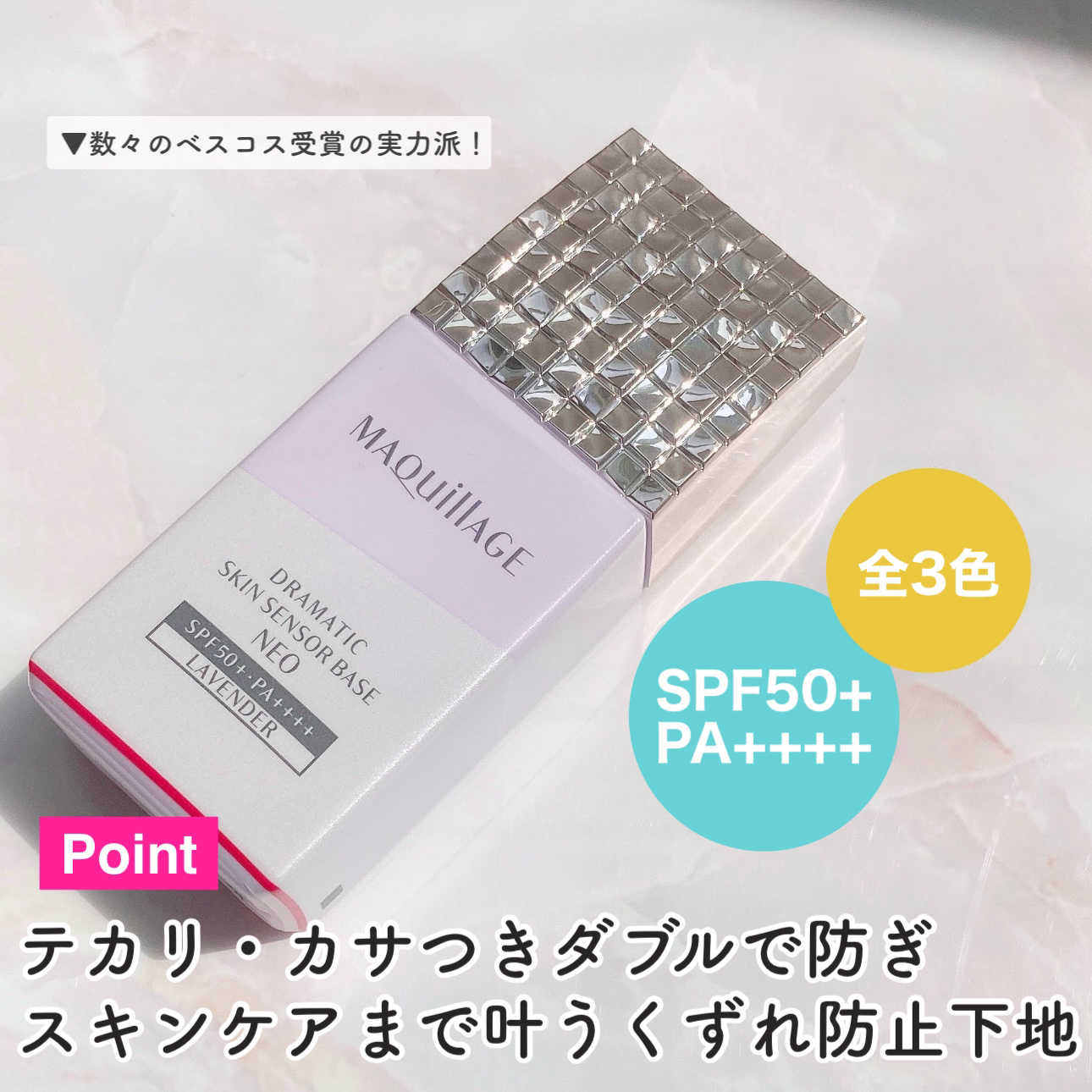 ドラマティックスキンセンサーベース NEO ラベンダー/マキアージュ/化粧下地を使ったクチコミ（3枚目）