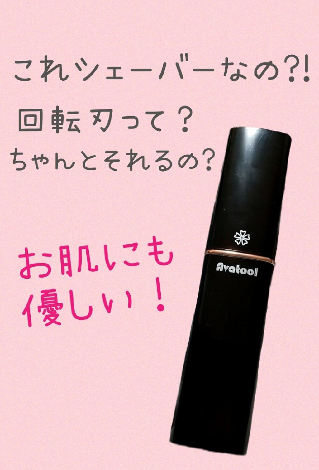 Avatool レディースシェーバー/Avatool/シェーバーを使ったクチコミ（1枚目）