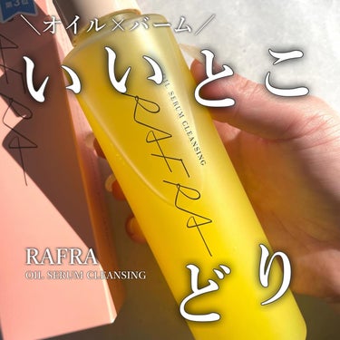 RAFRA オイルセラムクレンジングのクチコミ「-

オイルとバームのいいとこ取りクレンジング！

-

▼RAFRA

オイルセラムクレンジ.....」（1枚目）