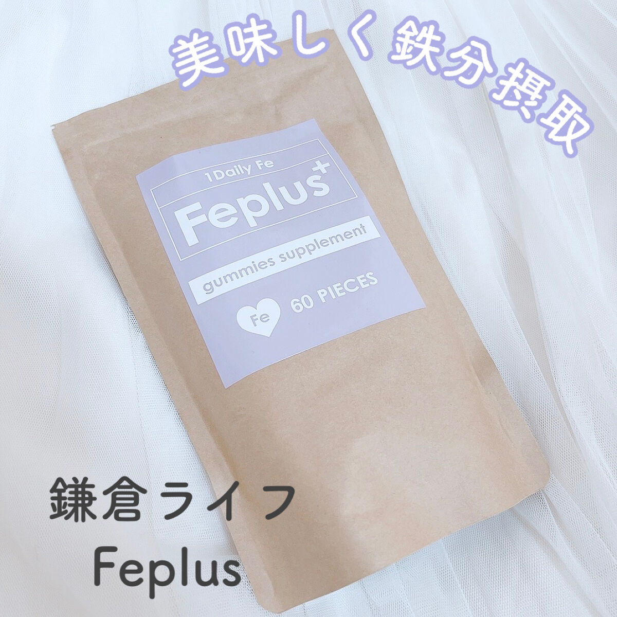 Feplus/鎌倉ライフ/美容サプリメントを使ったクチコミ（1枚目）