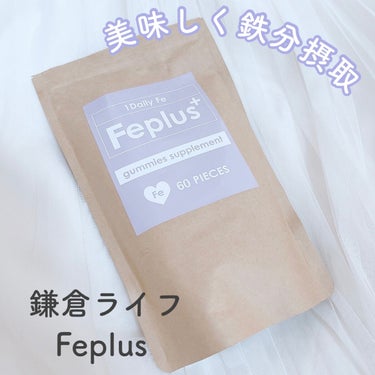 Feplus/鎌倉ライフ/美容サプリメントを使ったクチコミ（1枚目）