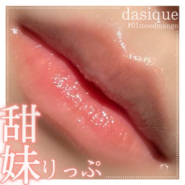 ジューシーデュイティント #01 ムードマンゴー/dasique/口紅を使ったクチコミ（1枚目）