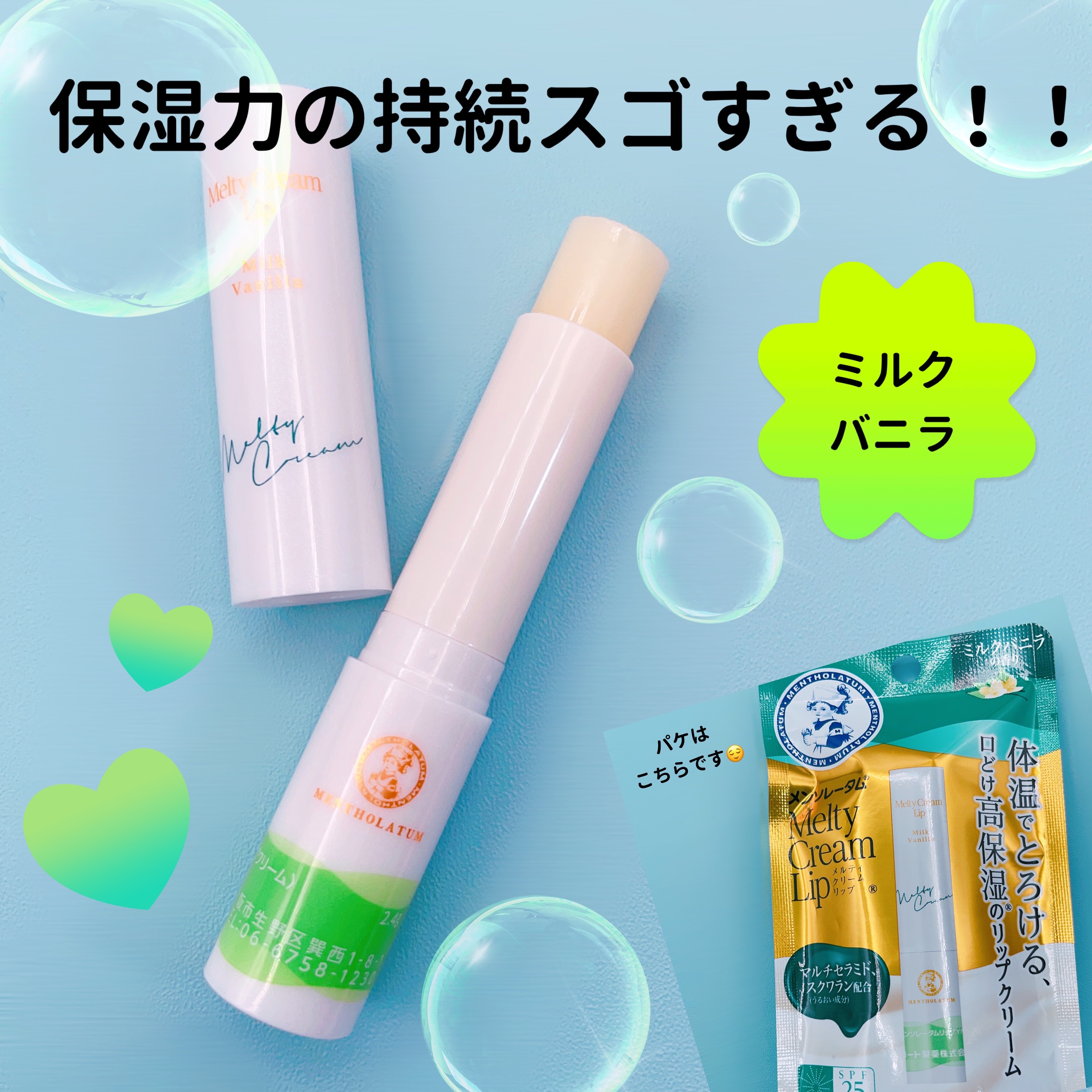 メルティクリームリップ ミルクバニラ/メンソレータム/リップクリームを使ったクチコミ（1枚目）