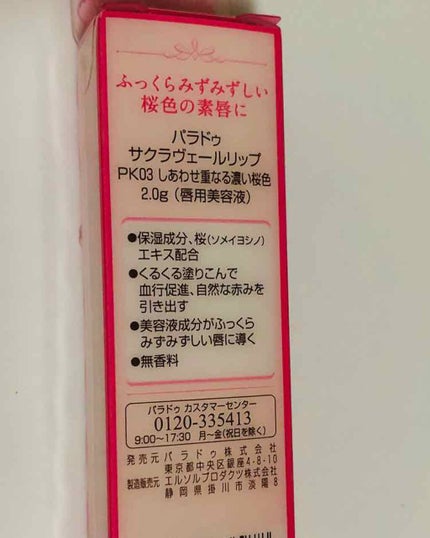 サクラヴェールリップ/パラドゥ/リップクリームを使ったクチコミ(4枚目)