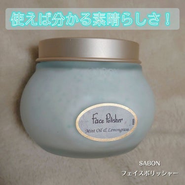 フェイスポリッシャー リフレッシング（ミント）/SABON/スクラブ・ゴマージュを使ったクチコミ（1枚目）