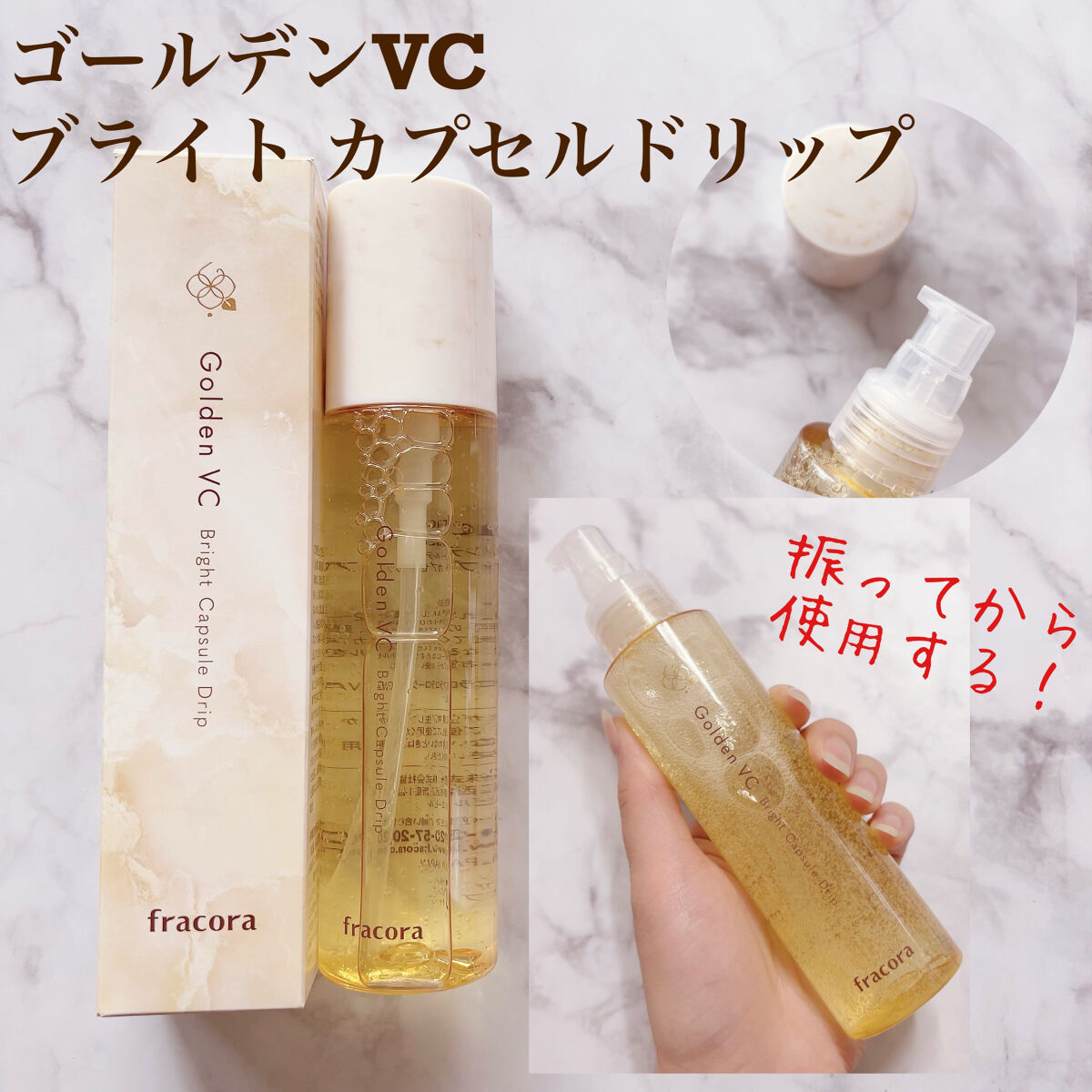 ゴールデンVC ブライト カプセルドリップ/fracora/化粧水を使ったクチコミ（2枚目）