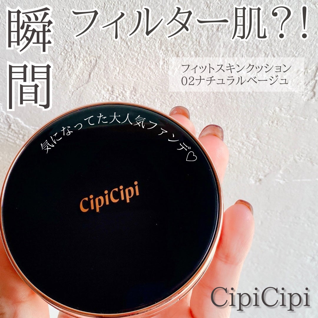 シピシピ フィットスキンクッション/CipiCipi/クッションファンデーションを使ったクチコミ(1枚目)
