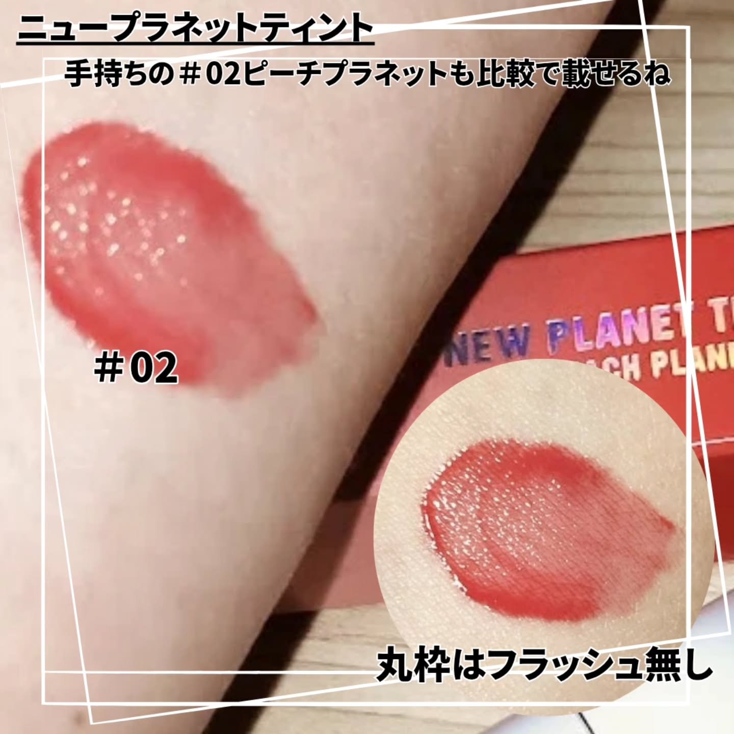 ニュープラネットティント #05 アプリコットプラネット/S2ND/リップティントを使ったクチコミ（2枚目）