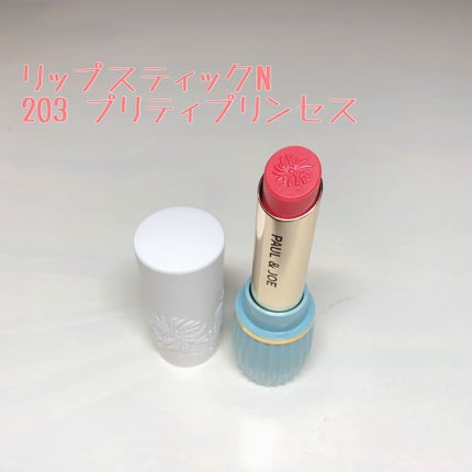 リップスティック N/PAUL & JOE BEAUTE/口紅を使ったクチコミ(4枚目)