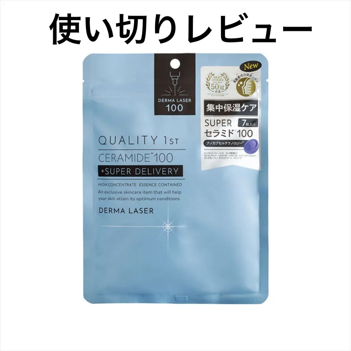 ダーマレーザー スーパーセラミド100マスク/クオリティファースト/シートマスク・パックを使ったクチコミ（1枚目）