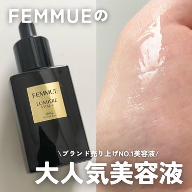 ルミエール ヴァイタルC/FEMMUE/ブースター・導入液を使ったクチコミ（1枚目）