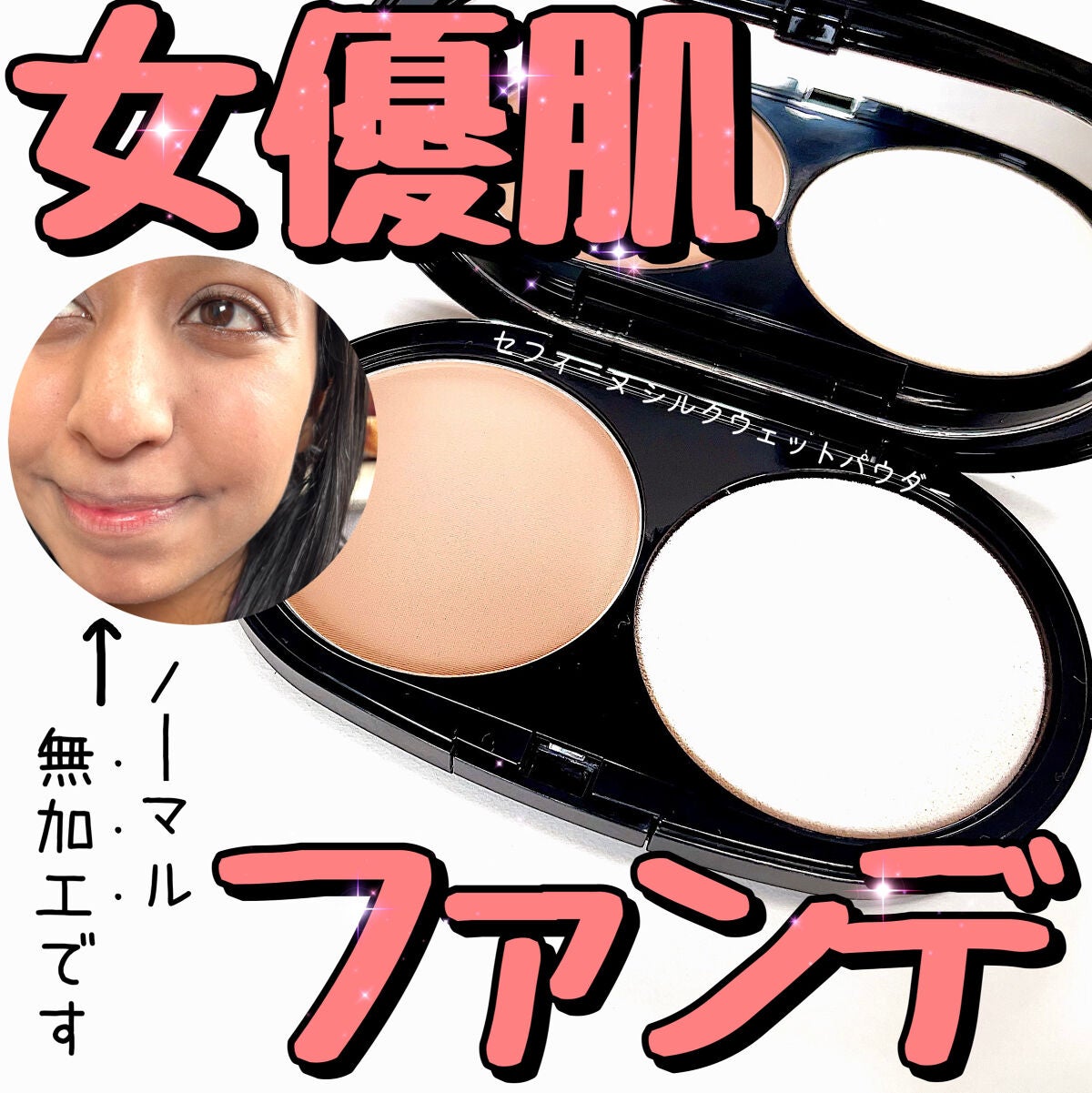 シルクウェットパウダー/セフィーヌ/パウダーファンデーションを使ったクチコミ(1枚目)