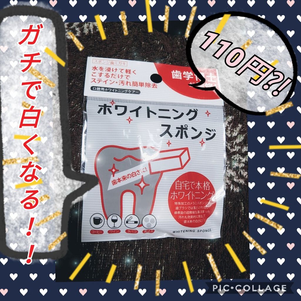 ホワイトニングスポンジ/キャンドゥ/その他オーラルケアを使ったクチコミ(1枚目)
