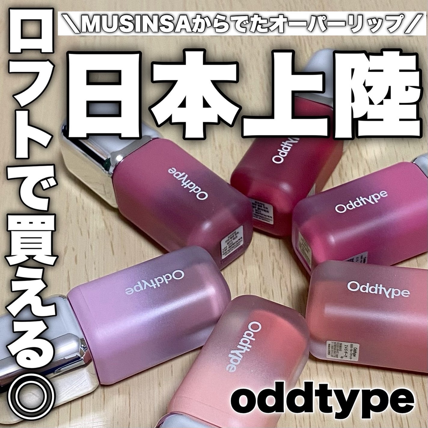 アンシーン バルーンティント/Oddtype/リップティントを使ったクチコミ(1枚目)