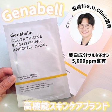 Genabelle グルタチオンブライトニングアンプルマスクのクチコミ「ドクターズコスメだよ💓

今回は
ジェナベール様のパックを
お試しさせていただきました✨

あ.....」（1枚目）