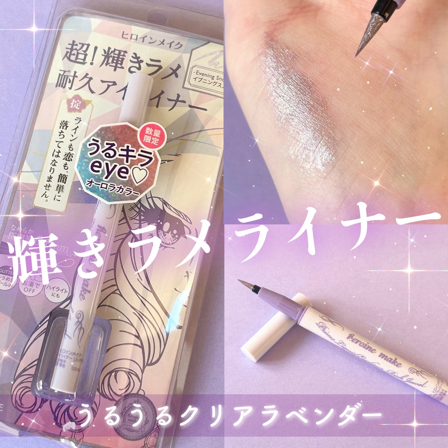 プライムリキッドアイライナー リッチジュエル/ヒロインメイク/リキッドアイライナーを使ったクチコミ(1枚目)