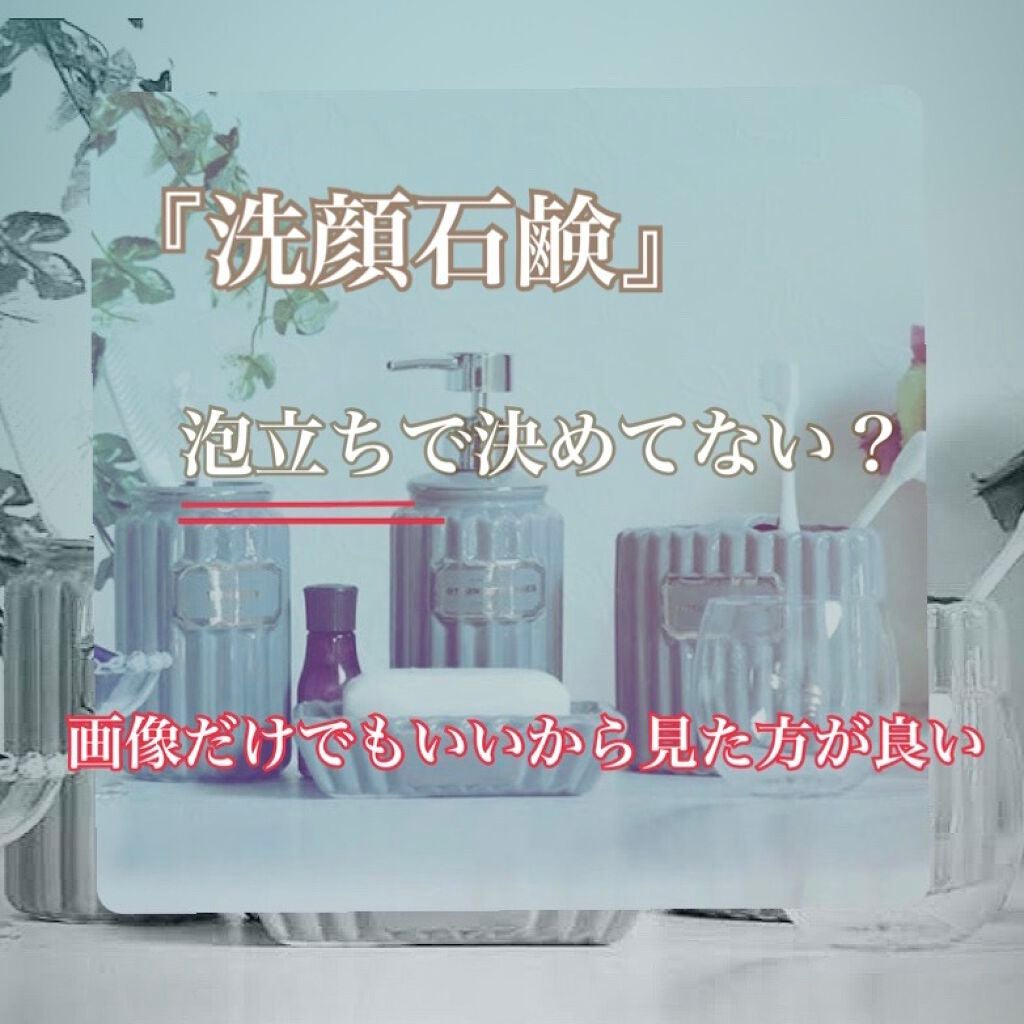まり on LIPS 「~洗顔の基礎知識~普段皆さんは洗顔料選びどうしていますか?効果..」(1枚目)