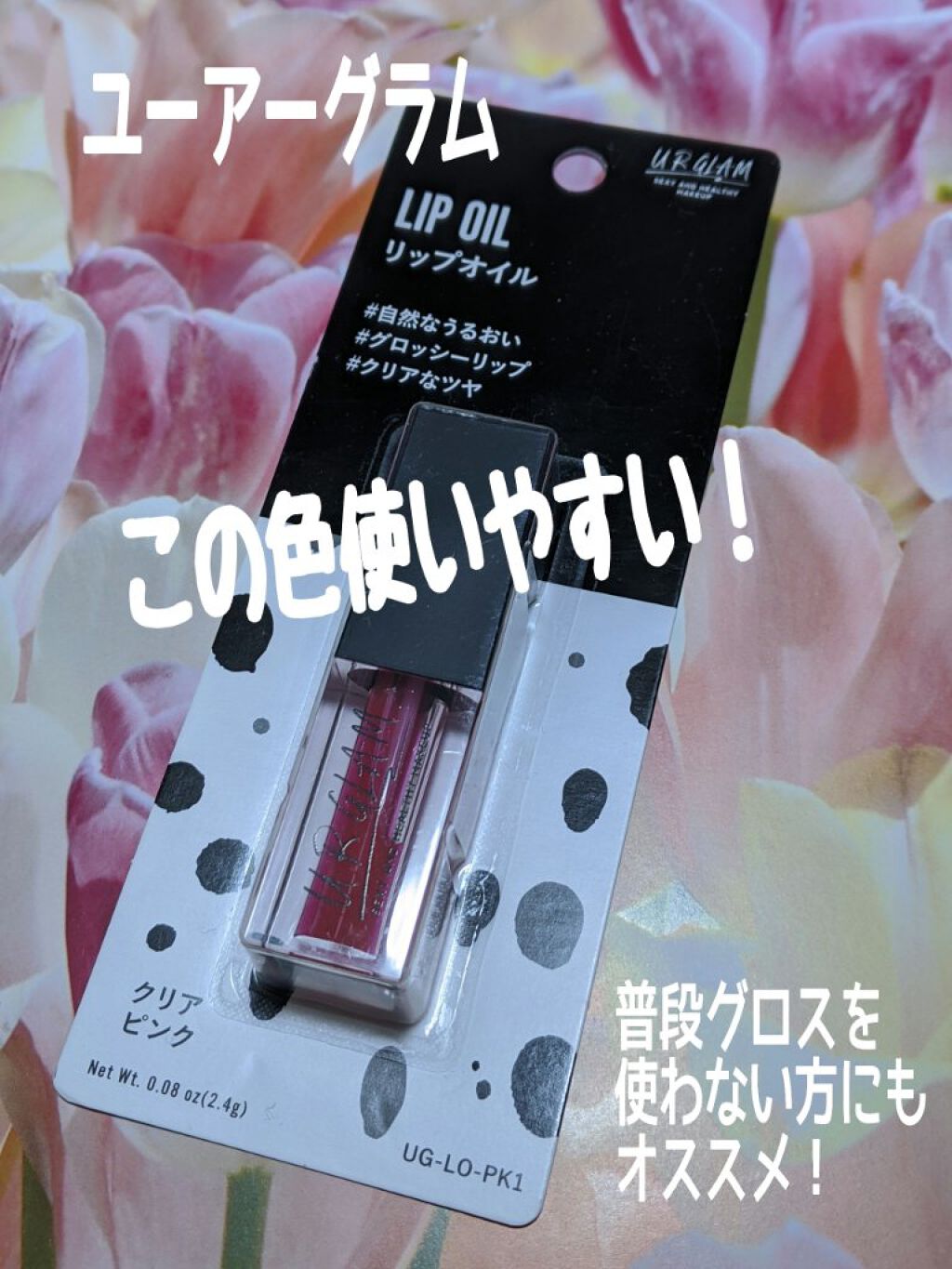 UR GLAM　LIP OIL/U R GLAM/リップグロスを使ったクチコミ（1枚目）
