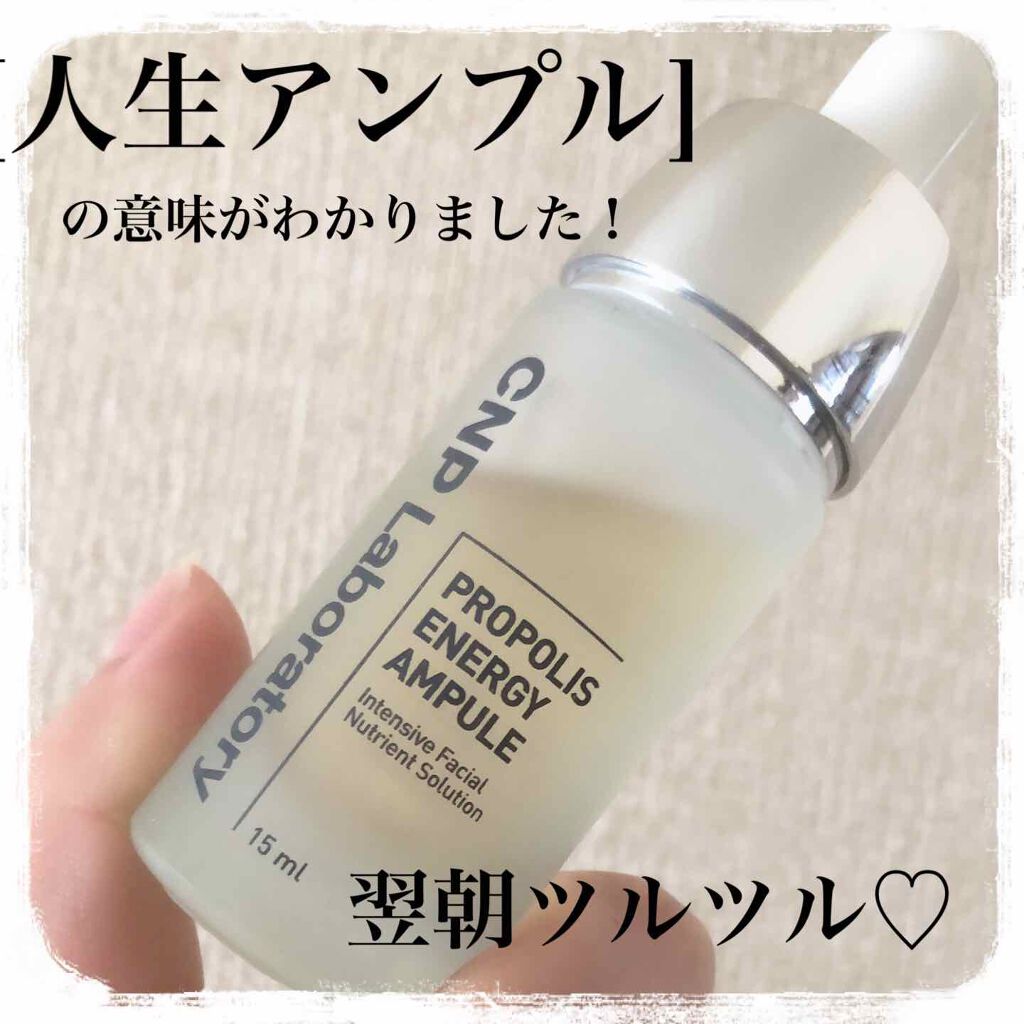 プロポリス エネルギーアンプル/CNP Laboratory/美容液を使ったクチコミ（1枚目）