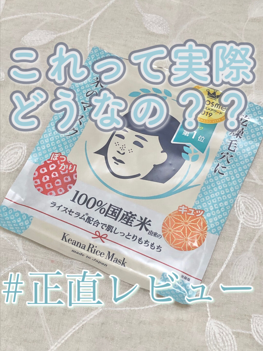 お米のマスク/毛穴撫子/シートマスク・パックを使ったクチコミ（1枚目）