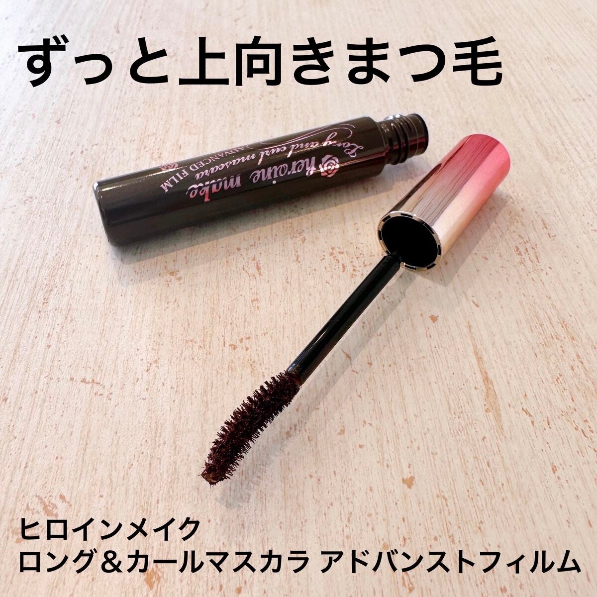 ロング&カールマスカラ アドバンストフィルム/ヒロインメイク/マスカラを使ったクチコミ(1枚目)