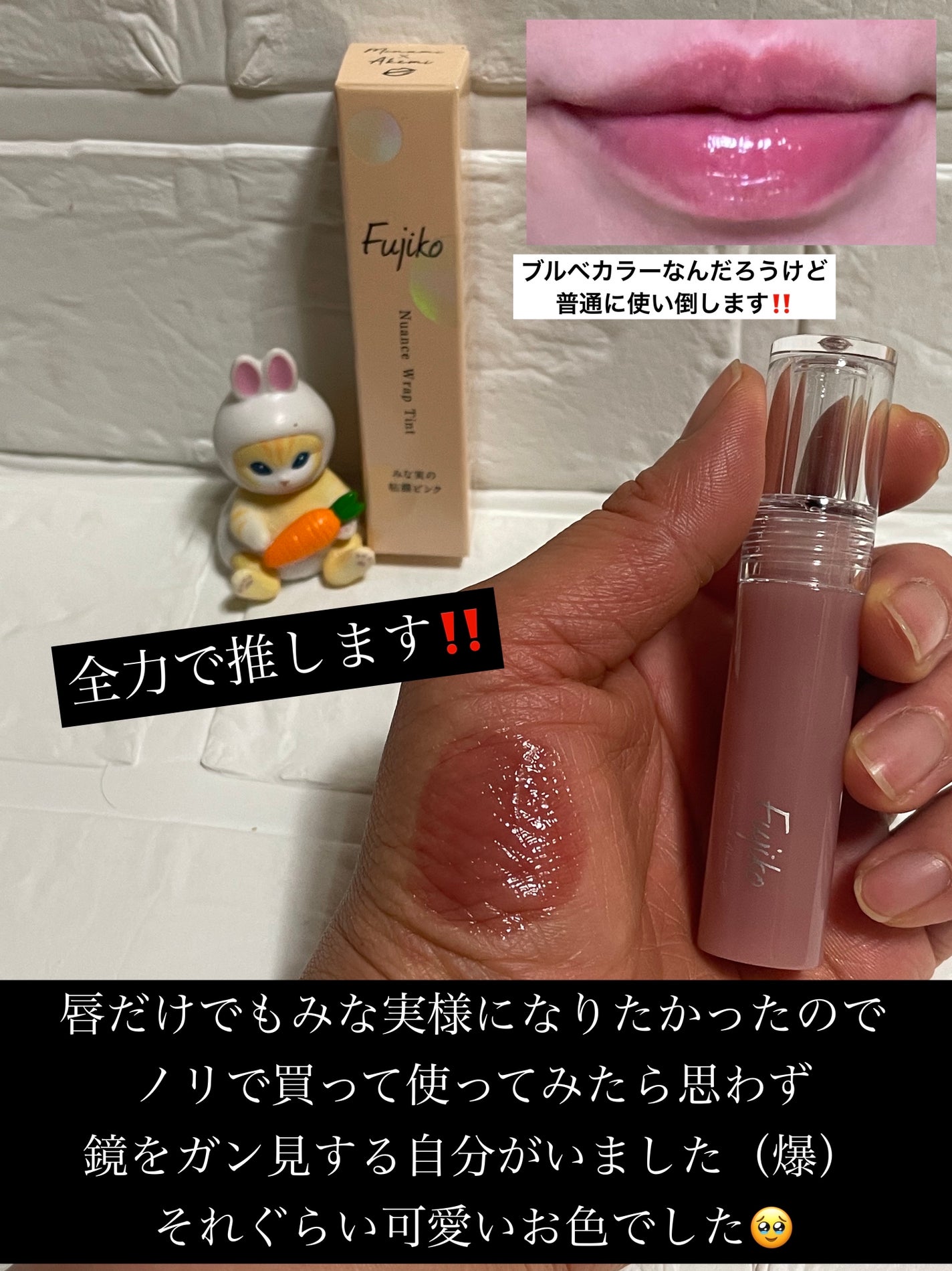 ニュアンスラップティント/Fujiko/リップティントを使ったクチコミ(1枚目)