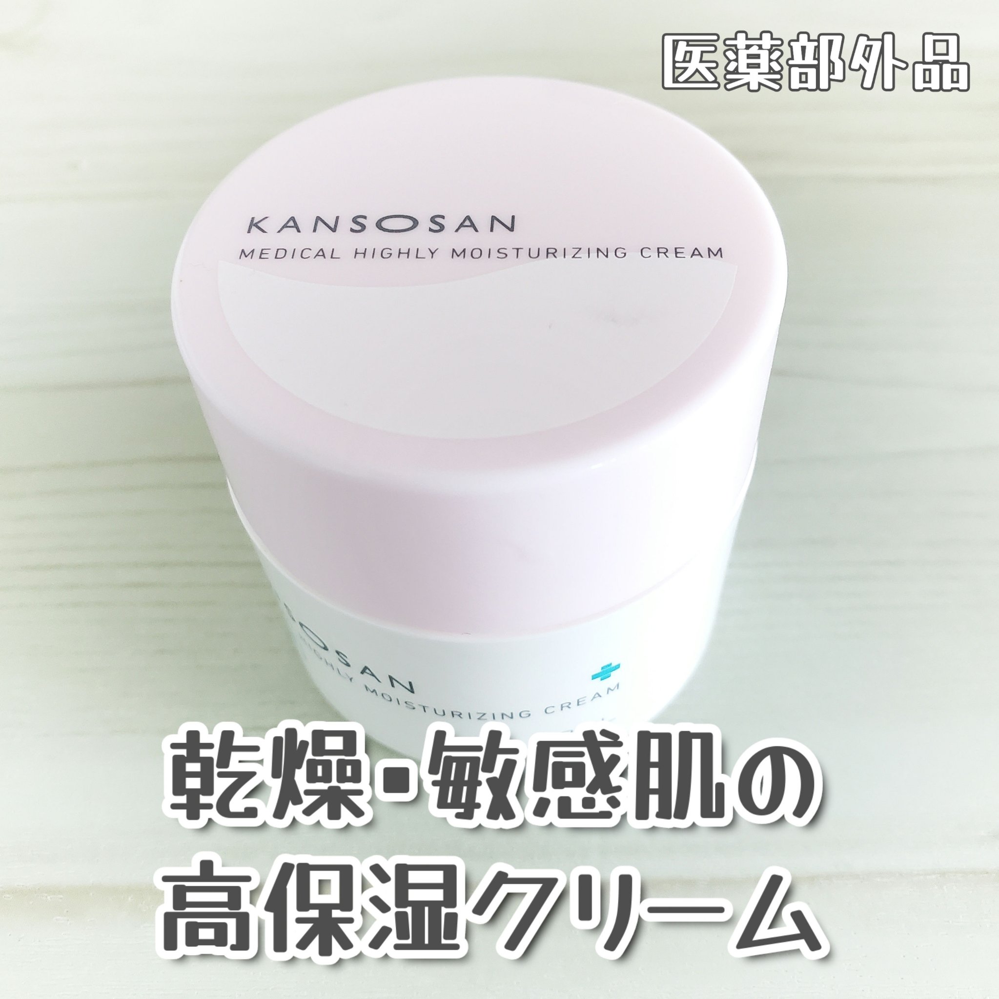 乾燥さん 薬用しっとりクリーム 【医薬部外品】/乾燥さん/フェイスクリームを使ったクチコミ（1枚目）