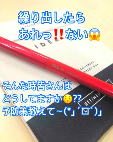 皆さんに質問したいです(；－ω－)ｳｰﾝ

#デジャヴュ 
#ラスティンファイン
#アイライナーペンシル 
ダークブラウン

柔らかいから粘膜にも描きやすくてパンダ目にもならないし
とってもお気に入りの