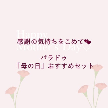 いつもありがとう💕

もうすぐ母の日 ですね！
日頃なかなか伝えられない感謝の気持ちを、
パラドゥと一緒に伝えてみませんか？

もらって嬉しいおすすめギフトをご紹介🎁

💐リップセット
■エッセンスルー