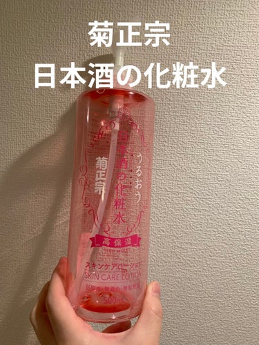 日本酒の化粧水 高保湿/菊正宗/化粧水を使ったクチコミ（1枚目）