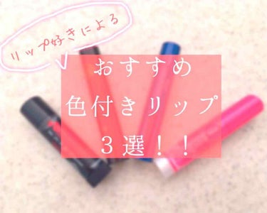 久しぶりの投稿です！！



冬、乾燥しやすい唇のケアをしつつナチュラルメイクをしたい方に！スクールメイクに！私の推しの色付きリップを紹介します。



※写真３枚目はそれぞれ数回ずつ重ね塗りしており、