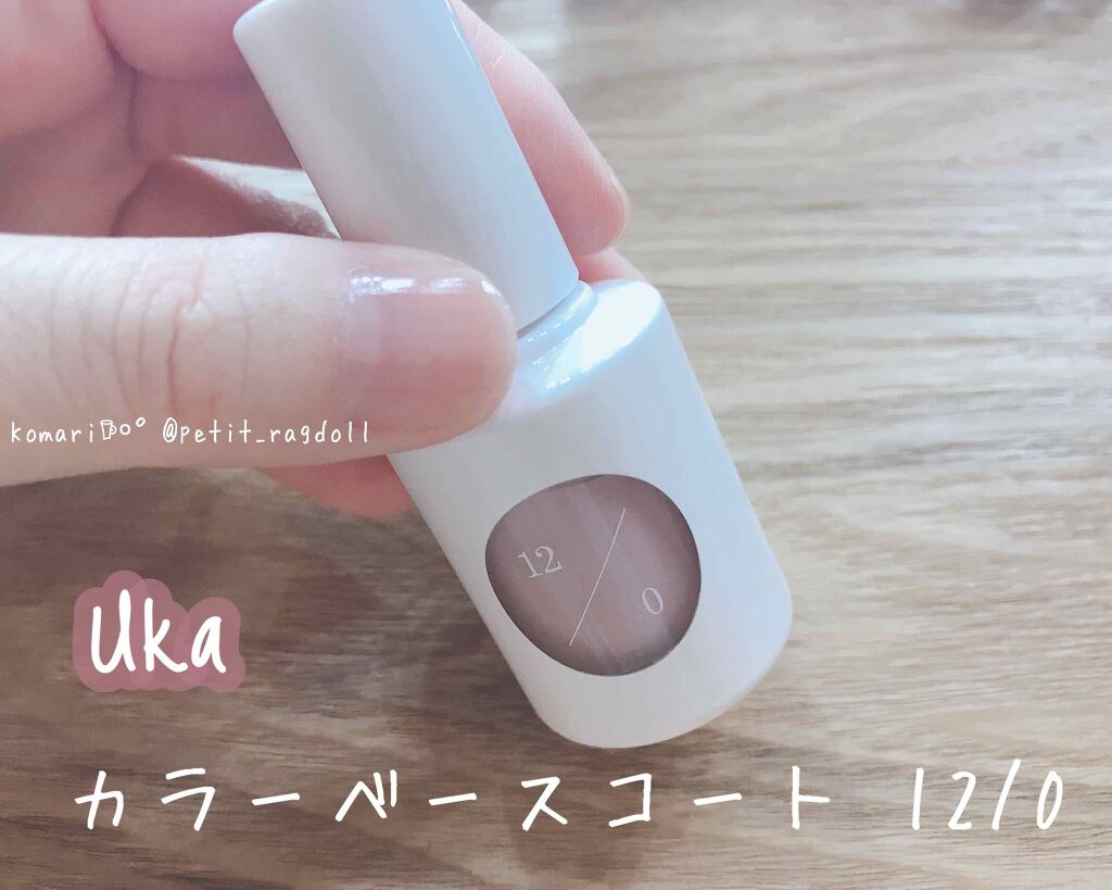 カラーベースコート ゼロ/uka/オールインワンネイルを使ったクチコミ(1枚目)
