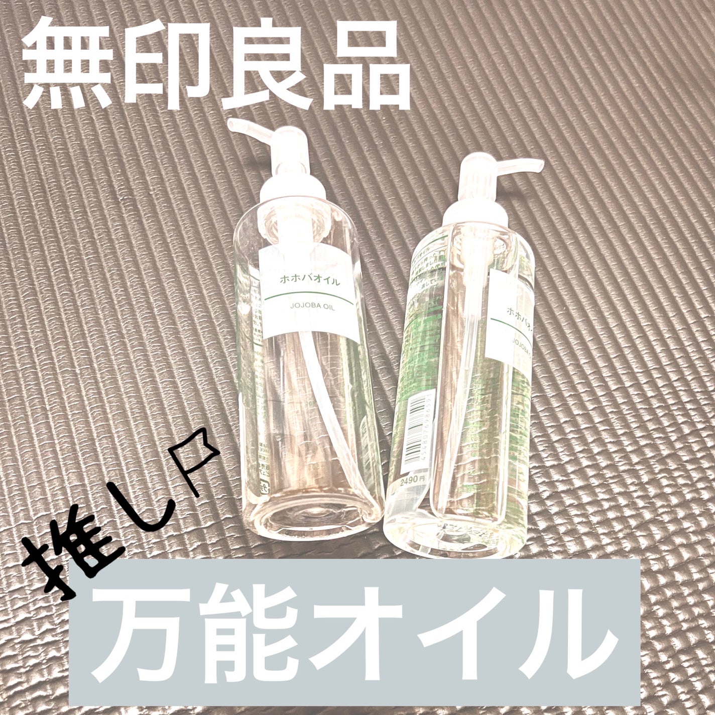 ホホバオイル/無印良品/ボディオイルを使ったクチコミ(1枚目)