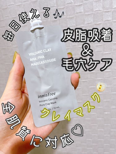 ヴォルカニック カーミング ポア クレイマスク/innisfree/洗い流すパック・マスクを使ったクチコミ（1枚目）