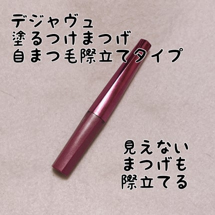 「塗るつけまつげ」自まつげ際立てタイプ/デジャヴュ/マスカラを使ったクチコミ(1枚目)
