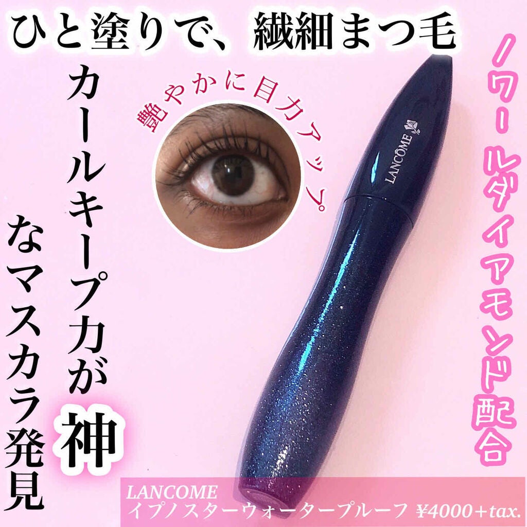 イプノスター ウォータープルーフ/LANCOME/マスカラを使ったクチコミ(1枚目)