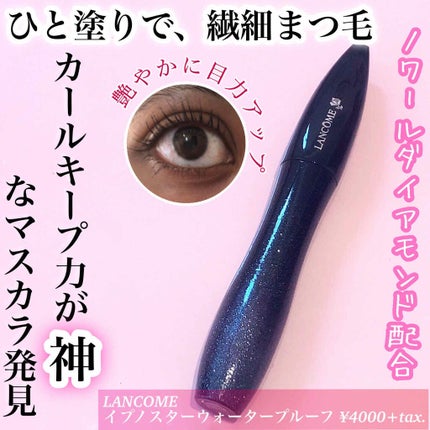 イプノスター ウォータープルーフ/LANCOME/マスカラを使ったクチコミ(1枚目)